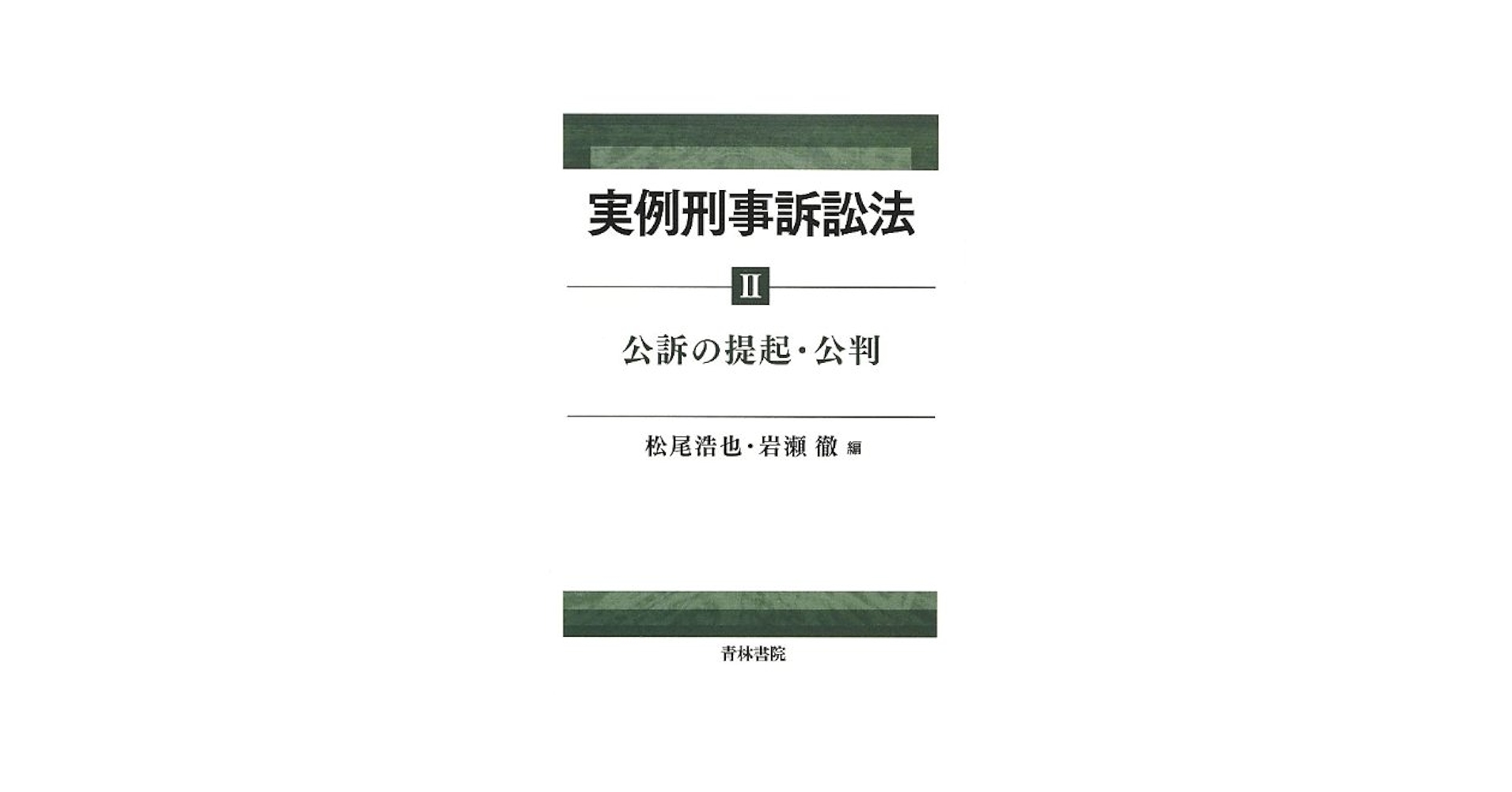 【裁断済】松尾浩也=岩瀬徹編『実例刑事訴訟法Ⅰ〜Ⅲ』 実例刑事訴訟法 (1) | 松尾 浩也, 岩瀬 徹 |本 | 通販 | Amazon
